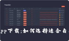 中本聪挖矿app下载：如何选择适合自己的挖矿应
