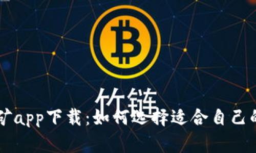 中本聪挖矿app下载：如何选择适合自己的挖矿应用