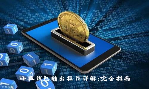 小狐钱包转出操作详解：完全指南