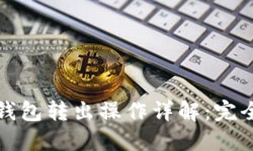 小狐钱包转出操作详解：完全指南