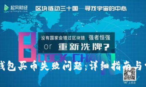 如何解决CG钱包买币失败问题：详细指南与常见解决方案