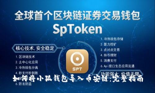 如何将小狐钱包导入币安链：完整指南