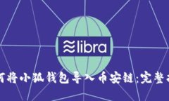如何将小狐钱包导入币安