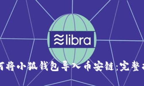 如何将小狐钱包导入币安链：完整指南