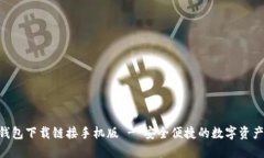 最新ABS钱包下载链接手机版 - 安全便捷的数字资