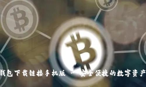 最新ABS钱包下载链接手机版 - 安全便捷的数字资产管理工具