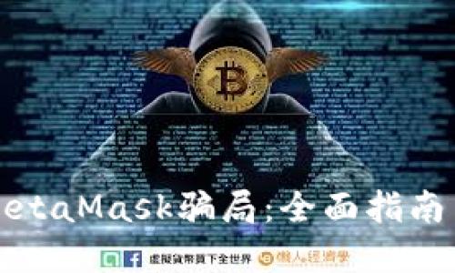 如何防范MetaMask骗局：全面指南与实践技巧