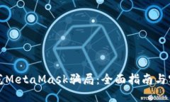 如何防范MetaMask骗局：全面