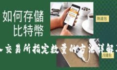冷钱包转入交易所指定数量的方法详解及注意事