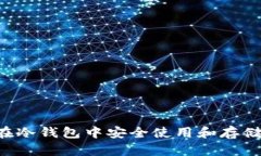 如何在冷钱包中安全使用和存储USDT