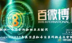 提供一个符合的和相关关键词bhariti2023年最佳虚拟