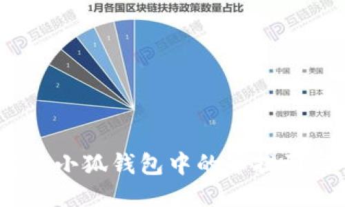: 如何将小狐钱包中的币提到交易所？