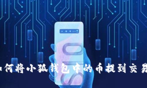 : 如何将小狐钱包中的币提到交易所？