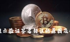冷钱包提示验证签名错误的原因及解决方法