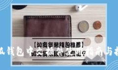 小狐钱包中文插件使用指南与技巧