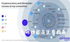 小狐钱包的功能与使用指南