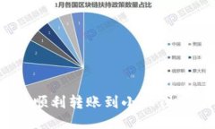 如何将ETH顺利转账到小狐钱包：详细指南
