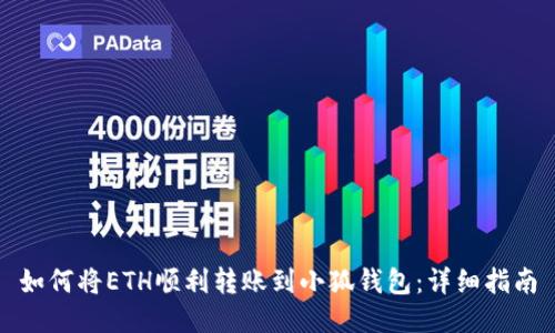 如何将ETH顺利转账到小狐钱包：详细指南