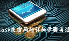 Metamask改密码的详细步骤与注意事项