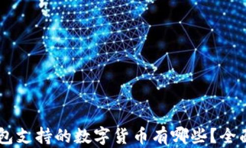 
im钱包支持的数字货币有哪些？全面解析
