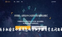 华为手机安装小狐钱包的