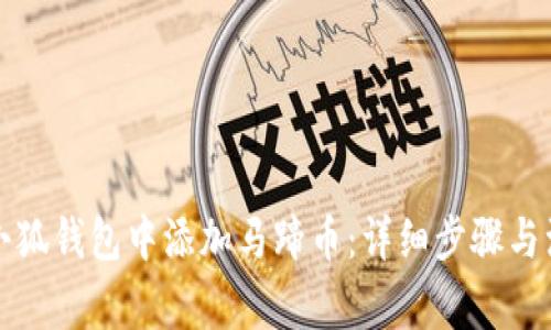 如何在小狐钱包中添加马蹄币：详细步骤与注意事项