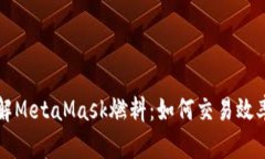深入了解MetaMask燃料：如何