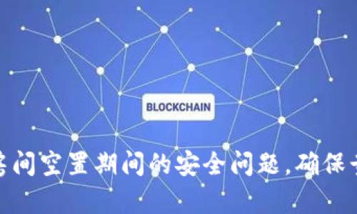 : 如何有效处理房间空置期间的安全问题，确保贵重物品不受损失