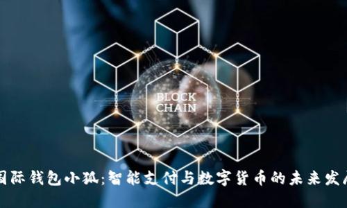 国际钱包小狐：智能支付与数字货币的未来发展