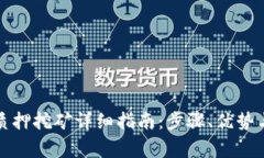 小狐钱包质押挖矿详细指南：步骤、优势与注意