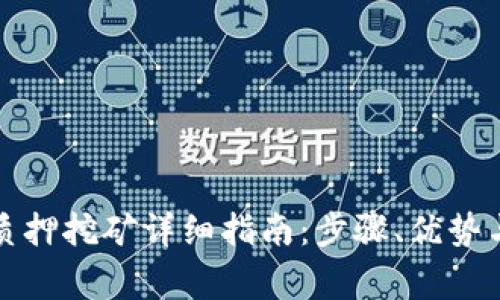 小狐钱包质押挖矿详细指南：步骤、优势与注意事项