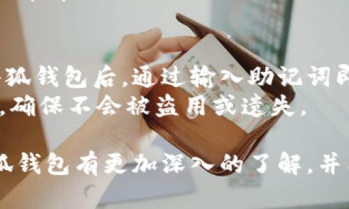 小狐钱包：一站式数字资产管理平台全解析

小狐钱包, 数字资产管理, 加密货币, 区块链技术/guanjianci

小狐钱包概述
随着数字经济的高速发展，越来越多的人开始关注数字资产的管理和投资。小狐钱包作为一款新兴的数字资产管理平台，受到了广泛的关注。小狐钱包不仅提供安全的加密货币存储与交易服务，同时还为用户提供了丰富的功能，包括资产管理、交易所接入、市场数据分析等，是数字资产管理的一站式解决方案。
在这篇文章中，我们将详细探讨小狐钱包的功能、优势、使用体验和未来发展趋势，帮助用户更好地理解这一平台的价值所在。

小狐钱包的主要功能
小狐钱包以其强大的功能吸引了大量用户。以下是一些主要功能：
ul
    listrong安全存储：/strong小狐钱包采用最先进的加密技术，确保用户数字资产的安全。用户的私钥由其自己掌控，从而防止第三方侵入。/li
    listrong多币种支持：/strong小狐钱包支持多种主流数字货币，包括比特币、以太坊、莱特币等。用户可以在同一个钱包中管理不同种类的资产，极大地方便了投资者的管理./li
    listrong实时交易：/strong小狐钱包与多个主流交易所接入，用户可以方便地进行交易，享受实时的价格更新和行情分析。/li
    listrong市场数据分析：/strong小狐钱包提供丰富的市场数据，帮助用户做出更加明智的投资决策。用户可以实时查看市场趋势、历史价格等信息。/li
    listrong简洁的用户界面：/strong小狐钱包提供简洁易用的界面，不论是新手还是资深投资人都能够轻松上手。/li
/ul

小狐钱包的优势
除了强大的功能外，小狐钱包还有以下几个优势：
ul
    listrong高安全性：/strong小狐钱包在安全性方面的投入是其最大的竞争优势之一。平台采用多重身份验证技术，并使用多重签名入口，确保用户的资产安全无忧。/li
    listrong便捷性：/strong用户只需下载小狐钱包APP，即可随时随地访问和管理自己的数字资产。无论是进行即时交易，还是查阅资产情况，都能做到快速高效。/li
    listrong社区支持：/strong小狐钱包有庞大的用户基础和活跃的社区支持，用户在使用过程中遇到的问题可以迅速得到解答。同时，社区成员之间也会分享投资经验和行情分析。/li
/ul

小狐钱包的使用体验
初次体验小狐钱包，用户需要完成注册和身份验证的步骤。整个过程，以下是用户在体验过程中几个重要环节：
ul
    listrong注册与登录：/strong用户需提供邮箱或手机号码进行注册，并设置复杂密码以增强安全。登录后，系统会向用户的邮箱发送确认邮件，提高账户的安全性。/li
    listrong资产管理：/strong用户可以在主界面查看自己的数字资产总值，并且可以通过简单的点击添加新的数字货币。小狐钱包提供的分类管理和实时汇率显示，使得资产管理一目了然。/li
    listrong交易操作：/strong用户在选择交易时，可以通过简便的界面迅速下单。同时，系统会提供实时的价格变化提示，用户可以根据市场行情迅速做出反应。/li
/ul

小狐钱包的未来发展趋势
小狐钱包作为一个相对较新的数字资产管理平台，未来的发展将可能经历几个阶段：
ul
    listrong技术创新：/strong随着区块链技术的不断发展，小狐钱包需要持续以创新的技术来提升用户体验和系统的安全性。/li
    listrong市场扩展：/strong小狐钱包将在支持更多的数字资产和区域上不断努力，吸引更多的用户入驻。/li
    listrong用户教育：/strong数字资产的教育也将成为小狐钱包未来的重要工作，帮助新手用户快速理解并掌握数字资产投资的基本知识。/li
/ul

可能相关问题

h41. 小狐钱包如何保障用户数字资产的安全性？/h4
小狐钱包采取了多种安全措施来保障用户的数字资产安全。首先，所有用户的私钥都保存在用户的设备上，绝不上传至云端，避免第三方攻击的风险。其次，小狐钱包使用了多重身份验证和多重签名技术。只有经过用户的允许，这些资金才能被转出。此外，系统还会定期进行安全审计，修补潜在的安全隐患，确保平台的整体安全性。
用户在使用小狐钱包时，也可以采取一些额外的安全措施，例如定期更换钱包密码、启用双重验证、避免在公共网络环境下访问钱包等，从而进一步提升安全性。

h42. 小狐钱包支持哪些数字货币，如何添加新的币种？/h4
小狐钱包支持多种流行的数字货币，如比特币、以太坊、莱特币等，用户可以在账户内轻松查看和管理这些资产。如果用户希望添加新币种，通常可以在钱包的设置或资产管理页面中找到“添加币种”的选项，搜索并选择所需的数字货币进行添加。一旦添加成功，用户能够在主界面上方便地查看新加入的币种及其当前市场表现。
需要注意的是，用户在添加新币种前，最好了解其市场表现及相关风险，确保做出明智的投资决策。

h43. 小狐钱包的费用结构是怎样的？/h4
小狐钱包的费用结构主要包括交易手续费和提现手续费。通常情况下，不同的数字货币在这一方面的收费会有所不同。在进行交易时，系统会给出相应的手续费提示。如果用户在进行大额交易，手续费的比例通常会有所降低。
提现手续费则是根据提现的金额和币种来设定的，用户在提现前最好仔细查阅相关的费率说明。此外，小狐钱包会定期推出各类手续费减免活动，用户可以通过参加这些活动来降低使用成本。

h44. 如何在小狐钱包上进行交易？/h4
在小狐钱包进行交易的步骤相对简单。首先，用户需要选择所持有的数字资产，然后输入希望交易的数量及目标价格。接下来，用户会被引导到确认交易的页面，在此之前可以再次确认资产、价格及手续费等信息，确保所有数据无误后再进行交易。确认无误后，用户便可点击“确认交易”进行提交。
成功提交交易请求后，用户可以随时在“交易历史”中查看该笔交易的状态。不论是成功、失败还是在进行中的交易信息，都会在此显示，方便用户实时了解情况。

h45. 小狐钱包如何进行账户恢复？/h4
用户在初次注册小狐钱包时，会被要求保存一份助记词或恢复短语，这些信息是账户恢复的关键。如果用户忘记密码或丢失了设备，只需在重新下载小狐钱包后，通过输入助记词即可恢复所有资产。系统会根据这些助记词还原出与之对应的账户和资产。
因此，用户务必要妥善保管助记词，绝不要轻易分享给他人。此外，小狐钱包也建议用户在备份助记词时，采用安全的地方，例如安全保险箱中进行存储，确保不会被盗用或遗失。

总之，小狐钱包作为一款新兴的数字资产管理工具，不仅在功能和安全性上表现优秀，还符合现代用户的使用习惯。希望通过这篇文章，用户能够对小狐钱包有更加深入的了解，并能在数字资产投资中更为顺利与安全。