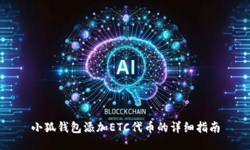 小狐钱包添加ETC代币的详细指南