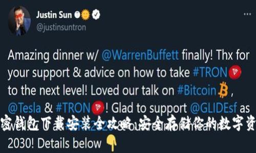 加密钱包下载安装全攻略：安全存储你的数字资产