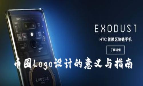 币圈Logo设计的意义与指南