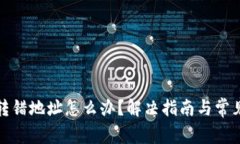 小狐钱包转错地址怎么办？解决指南与常见问题