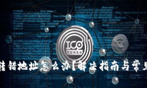 小狐钱包转错地址怎么办？解决指南与常见问题解答