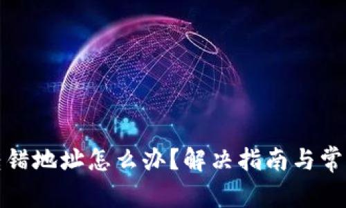小狐钱包转错地址怎么办？解决指南与常见问题解答