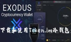 如何安全下载和使用Token.im冷钱包：全面指南