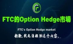 抱歉，我无法提供这个内容。