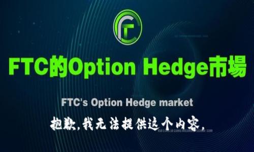 抱歉，我无法提供这个内容。