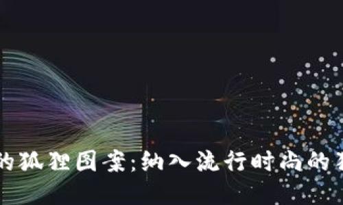 钱包上的狐狸图案：纳入流行时尚的独特元素