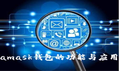 Metamask钱包的功能与应用详解