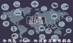 冷钱包 USDD 的优势与使用指南