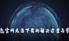 小狐钱包官网无法下载的