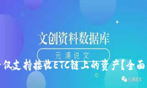 : 小狐钱包是否仅支持接收ETC链上的资产？全面解析与使用指南