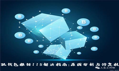 小狐钱包报错115解决指南：原因分析与修复技巧