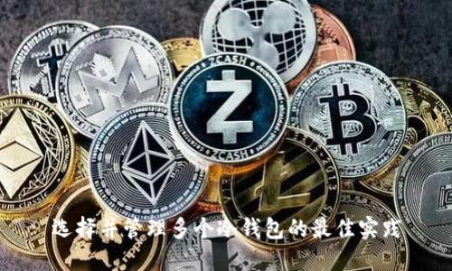 选择并管理多个冷钱包的最佳实践