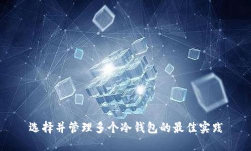 选择并管理多个冷钱包的最佳实践