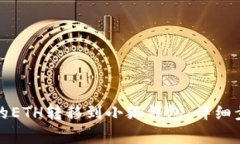 如何将欧易账户中的ETH转